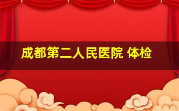 成都第二人民医院 体检